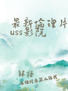 最新伦理片eeuss影院