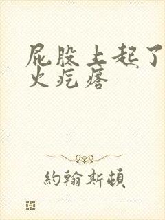 屁股上起了一个火疙瘩