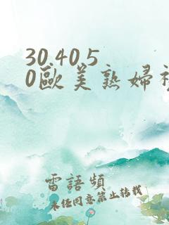 30.40.50欧美熟妇视频
