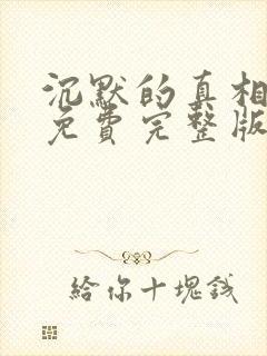 沉默的真相全集免费完整版