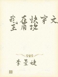 我在快穿文里抢主角攻