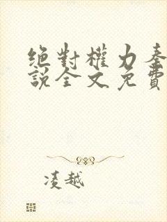 绝对权力秦峰小说全文免费阅读