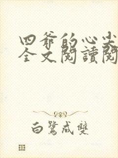 四爷的心尖宠妃全文阅读阅读