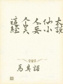 这个人仙太过正经吴妄小说精校