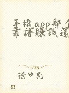 手机app哪个靠谱赚钱还快