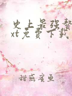 史上最强赘婿txt免费下载