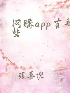 网购app有哪些