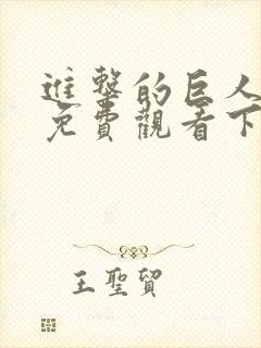 进击的巨人全集免费观看下拉式