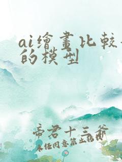 ai绘画比较好的模型