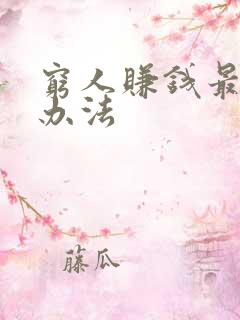 穷人赚钱最快的办法 穷人赚钱最快的办法