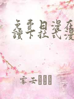免费日漫在线阅读下拉式漫画入口