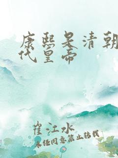 康熙是清朝第几代皇帝