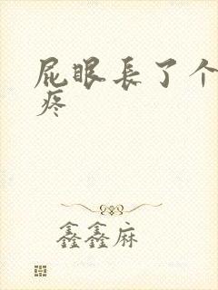 屁眼长了个疙瘩疼
