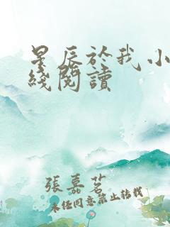 星辰于我小说在线阅读
