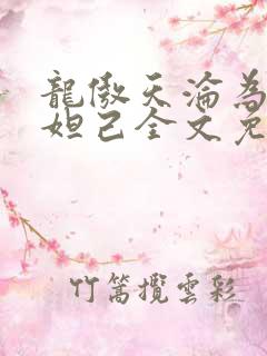 龙傲天沦为修真妲己全文免费
