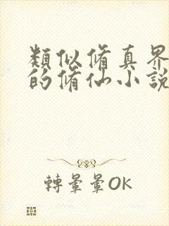 类似修真界败类的修仙小说