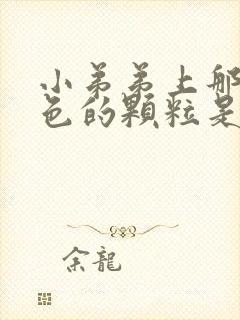 小弟弟上那些白色的颗粒是什么