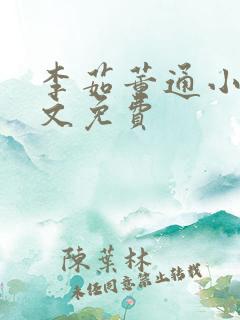 李茹董通小说全文免费