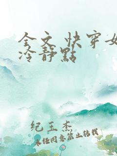 全文 快穿女配冷静点