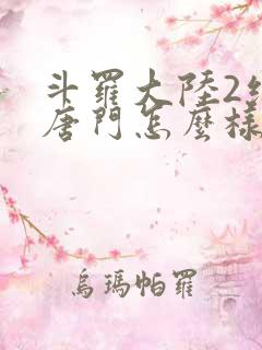 斗罗大陆2绝世唐门怎么样