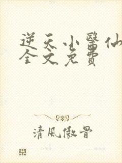 逆天小医仙陈平全文免费