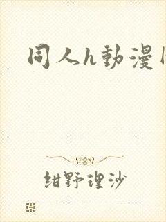 同人h动漫网站