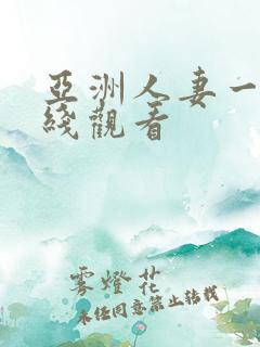 亚洲人妻一区在线观看