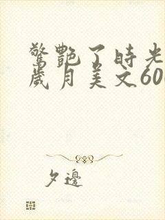 惊艳了时光温柔岁月美文600字