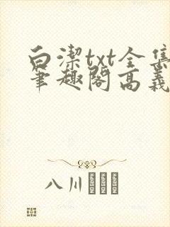 白洁txt全集笔趣阁高义