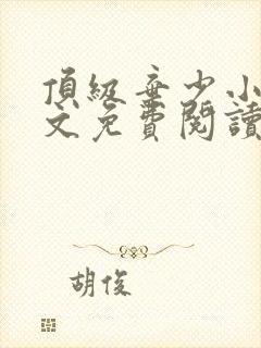 顶级弃少小说全文免费阅读