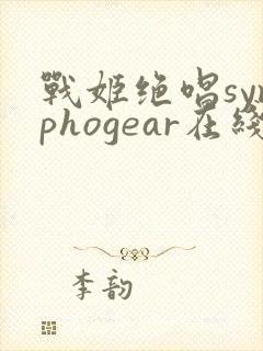 战姬绝唱symphogear在线免费观看全集