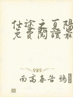 仕途之夏阳全文免费阅读最新章节