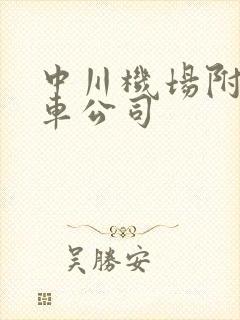 中川机场附近租车公司