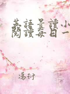 英语晨读小短文阅读每日一篇