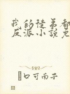 我的徒弟都是大反派小说免费无弹窗