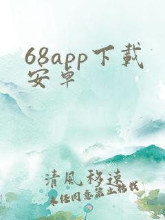 68app下载安卓