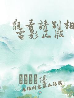 观看请别相信她 电影正版