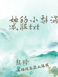 她的小梨涡未删减版txt