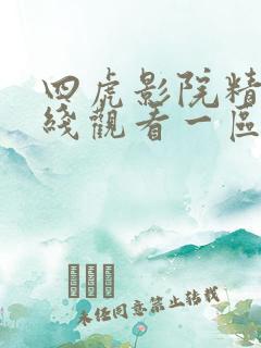 四虎影院精品在线观看一区二区