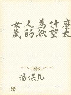 女人为什么40岁的欲望太强 女人为什么40岁的欲望太强