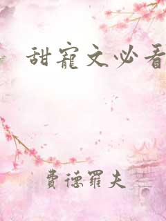 甜宠文必看榜单