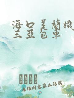 海口美兰机场到三亚包车