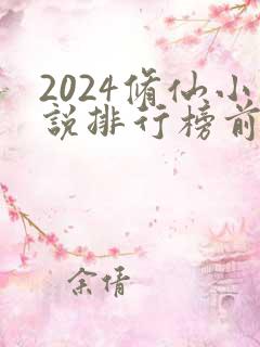 2024修仙小说排行榜前十名
