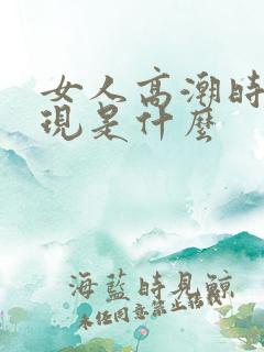 女人高潮时的表现是什么