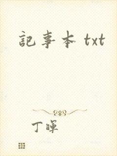 记事本 txt