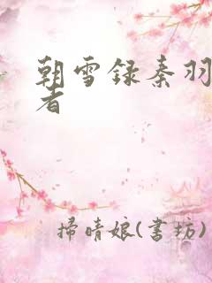 朝雪录秦羽扮演者