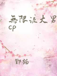 无限流大男主无cp