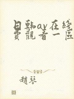 日韩av在线免费观看一区二区三区