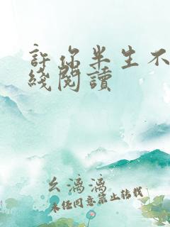 许你半生不见在线阅读
