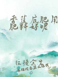 香蕉底肥用什么肥料好呢